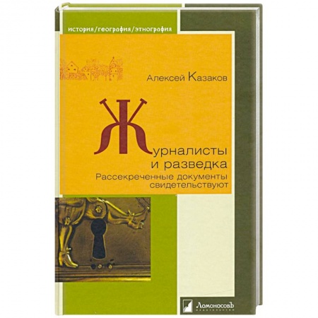 Общие работы по всемирной истории, книга Журналисты и разведка.Рассекреченные документы свидетельствуют заказать