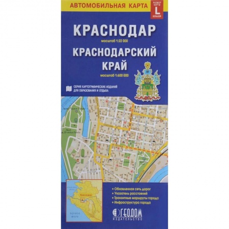 Карты городов, областей, туристские карты, книга Краснодар. Краснодарский край. Автомобильная карта заказать