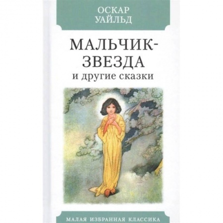 Зарубежная классика, книга Мальчик-звезда и другие сказки заказать