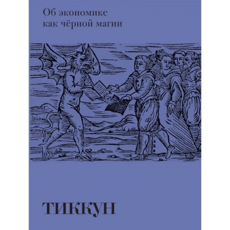 Колдовство. Практическая магия, книга Об экономике как черной магии заказать