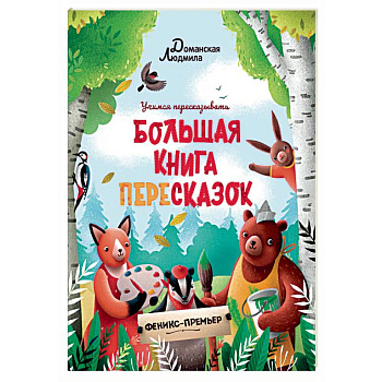 Большая книга пересказок Большая книга пересказок