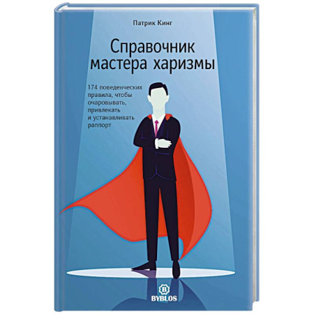 Психология общения. Межличностные коммуникации, книга Справочник мастера харизмы. 174 поведенческих правила, чтобы очаровывать, привлекать и устанавливать раппорт заказать