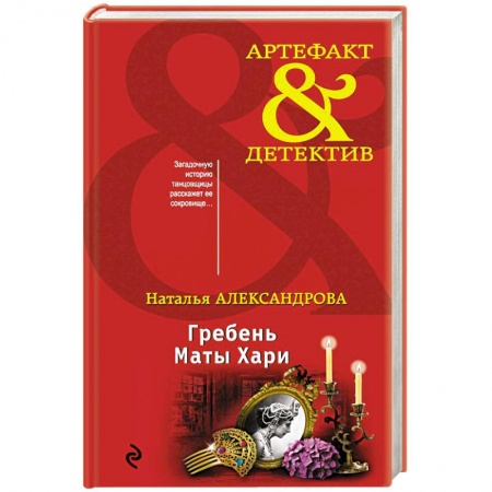 Классика отечественного детектива, книга Гребень Маты Хари заказать