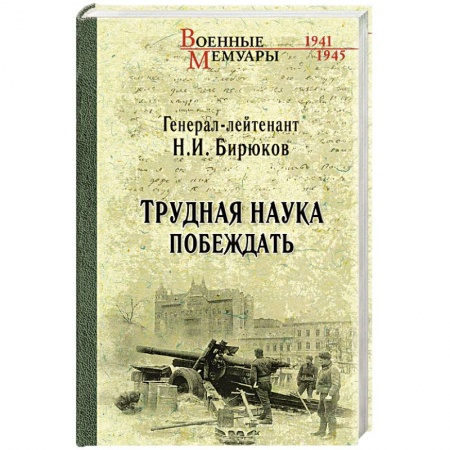 Книги, книга Трудная наука побеждать заказать