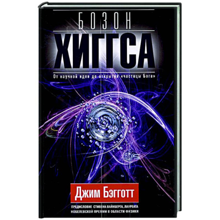 Общие работы по физике, книга Бозон Хиггса. От научной идеи до открытия «частицы Бога» заказать
