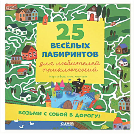 Кроссворды, головоломки, комиксы, книга 25 веселых лабиринтов для любителей приключений заказать