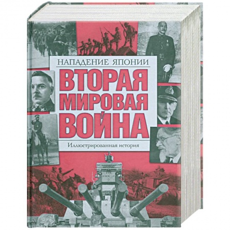Книги, книга Вторая мировая война: Т. 5: Нападение Японии: Иллюстрированная история заказать