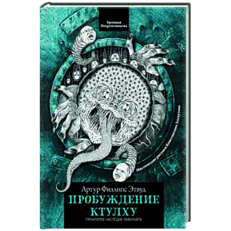 Мистика, ужасы, книга Пробуждение Ктулху заказать