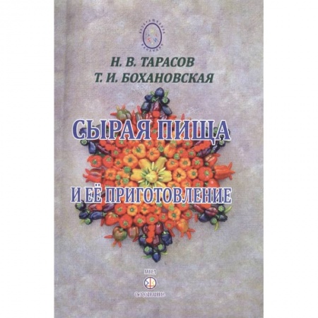 Здоровое и раздельное питание, книга Сырая пища и её приготовление заказать