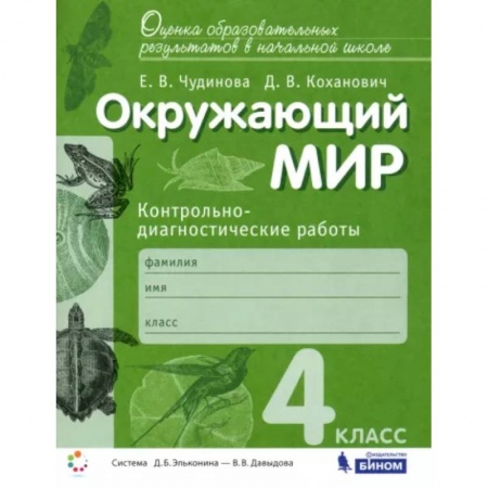 Природоведение. Окружающий мир, книга Окружающий мир. 4 класс. Контрольно-диагностические работы. ФГОС заказать