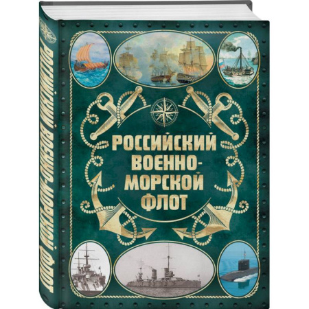 Флот. Корабли. Подводные лодки, книга Российский военно-морской флот. 2-е издание заказать