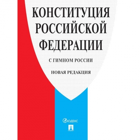 Конституционное (государственное) право, книга Конституция РФ (с гимном России) заказать