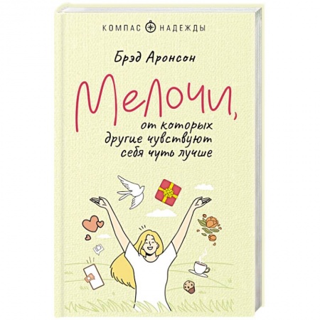 Психология личности, книга Мелочи, от которых другие чувствуют себя чуть лучше заказать