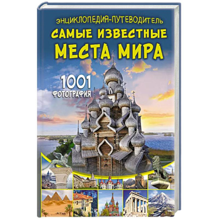 Окружающий мир, книга Энциклопедия-путеводитель. Самые известные места мира. 1001 фотография заказать
