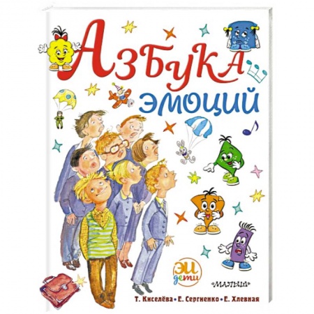 Психология для родителей, книга Азбука эмоций заказать
