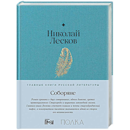 Русская классика, книга Соборяне заказать