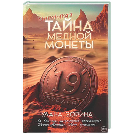 Отечественный женский детектив, книга Тайна медной монеты + закладка в подарок ! заказать