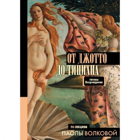 Искусствоведение. История искусств, книга От Джотто до Тициана — Титаны Возрождения заказать