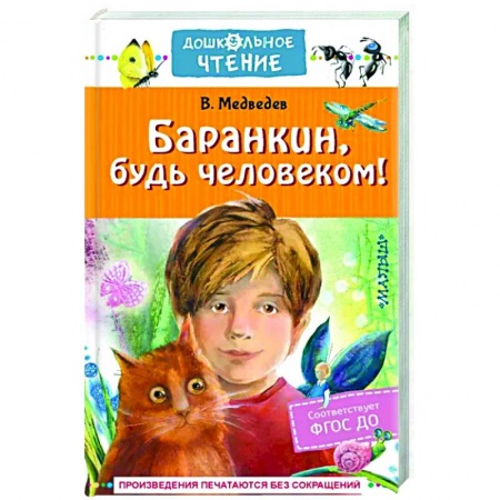 Повести и рассказы о детях, книга Баранкин, будь человеком! заказать