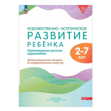 Культура и искусство, книга Художественно-эстетическое развитие ребенка. 2-7 лет. Произведения русских художников. Демонстрационный материал по изобразительному искусству заказать