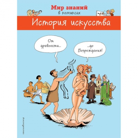 Комиксы. Манга, книга История искусства в комиксах. От древности до Возрождения заказать