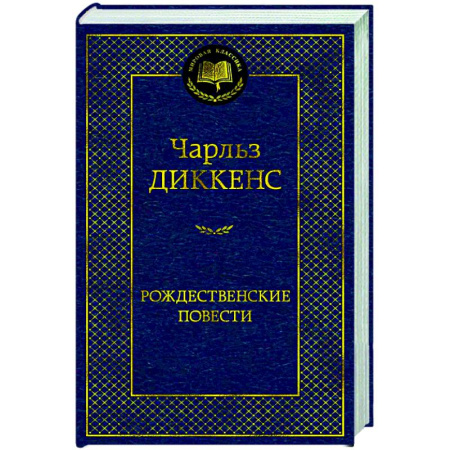 Зарубежная классика, книга Рождественские повести заказать