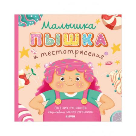 Приключения. Детективы, книга Малышка Пышка и тестотрясение заказать