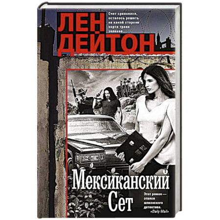 Зарубежный детектив, книга Мексиканский сет заказать