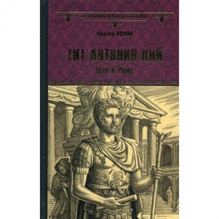 Исторический роман, книга Тит Антоний Пий. Тени в Риме заказать