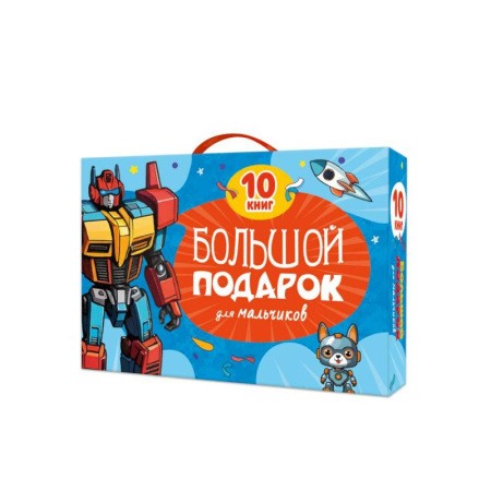 Кроссворды, головоломки, комиксы, книга Большой подарок для мальчиков. 10 книг в подарочной коробке заказать