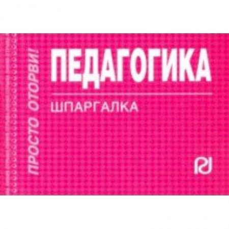Педагогика, книга Педагогика. Шпаргалка заказать