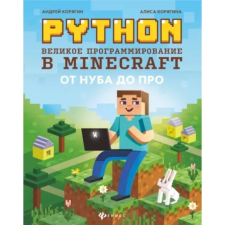 Языки и системы программирования, книга Python. Великое программирование в Minecraft заказать