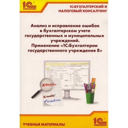Бухгалтерский учет, книга Анализ и исправление ошибок в бухгалтерском учете государ-нных и муниципальных учреждений. Применение '1С: Бухгалтерии государственного учреждения 8' заказать
