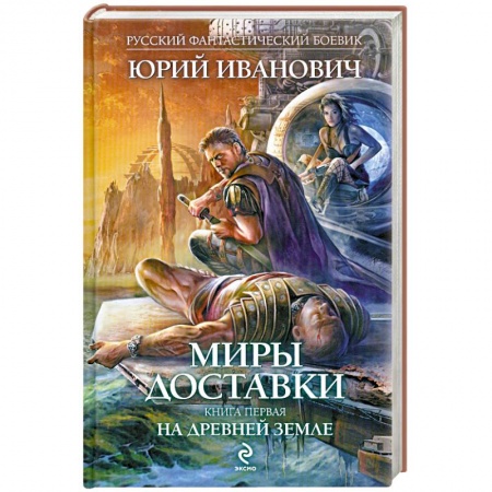 Книги, книга Миры Доставки. Книга 1: На древней земле заказать