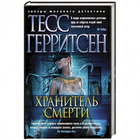 Триллеры, книга Хранитель смерти заказать