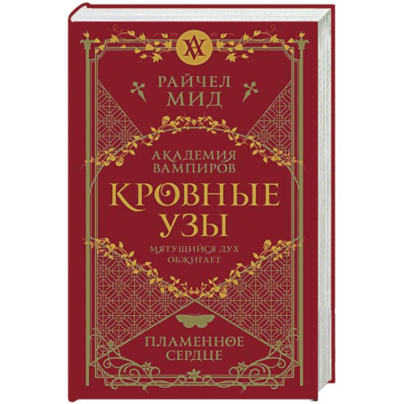 Зарубежное фэнтези, книга Кровные узы. Книга 4. Пламенное сердце заказать