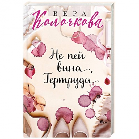 Отечественный любовный роман, книга Не пей вина, Гертруда заказать