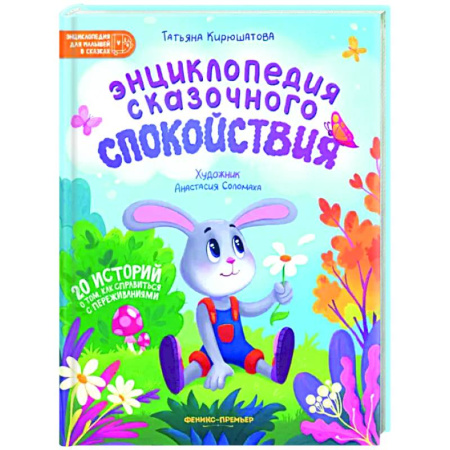 Сказки отечественных писателей, книга Энциклопедия сказочного спокойствия заказать