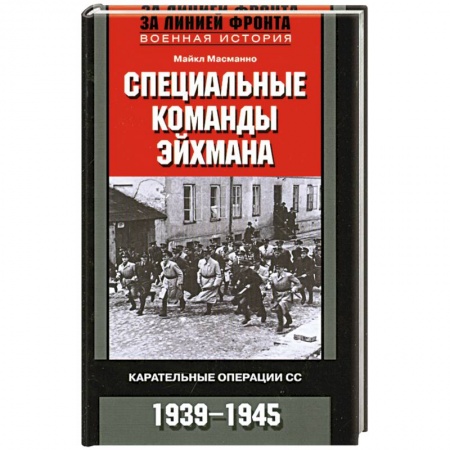 Книги, книга Специальные команды Эйхмана. Карательные операции СС. 1939-1945 заказать