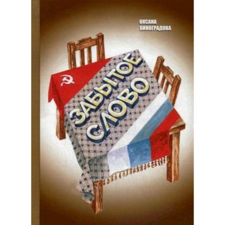 Русская современная проза, книга Забытое слово заказать