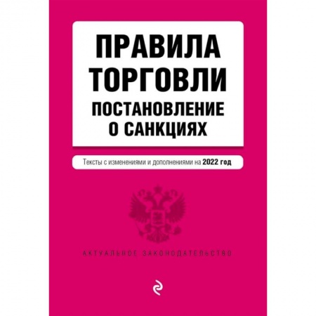 Гражданское право, книга Правила торговли. Постановление о санкциях. Тексты с изменениями и дополнениями на 2022 год заказать