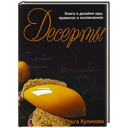 Выпечка, десерты, книга Десерты. Книга о дизайне еды, правилах и исключениях заказать