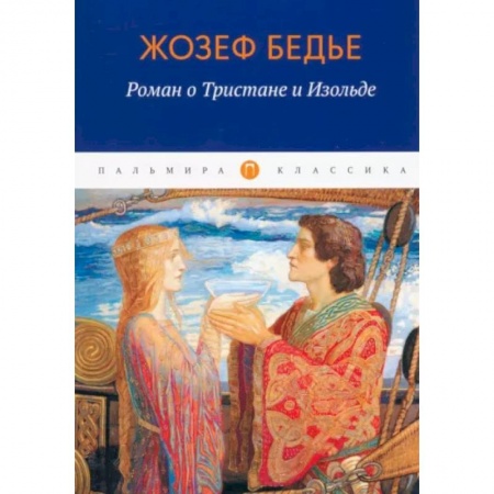Зарубежная классика, книга Роман о Тристане и Изольде заказать