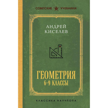 Математика. Алгебра. Геометрия, книга Геометрия для 6-9 классов. Лучшие советские учебники заказать