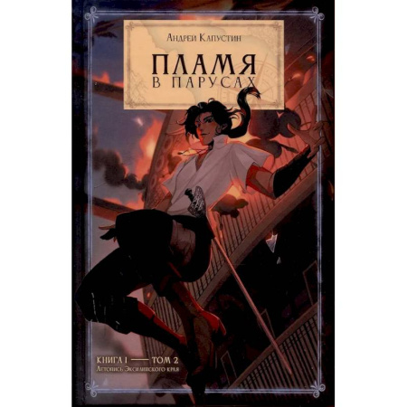 Русское фэнтези, книга Пламя в Парусах. Книга 1. Том 2 заказать