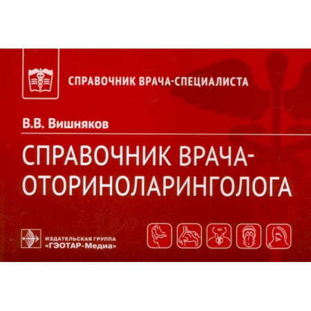 ЛОР. Оториноларингология, книга Справочник врача-оториноларинголога заказать