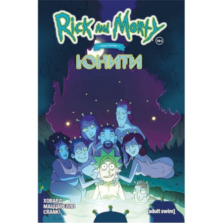 Комиксы. Манга, книга Рик и Морти представляют: Юнити заказать