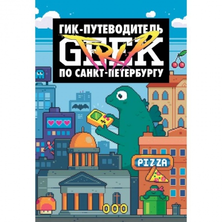 Комиксы. Манга, книга Geek Trip путеводитель по Санкт-Петербургу заказать