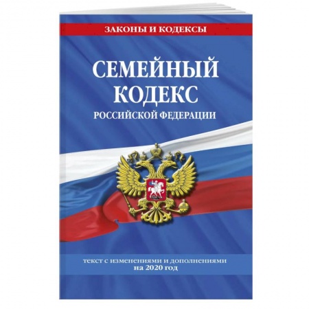 Гражданское право, книга Семейный кодекс Российской Федерации: текст с последними изменениями  и дополнениями на 2020 г. заказать