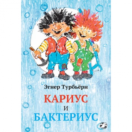 Сказки зарубежных писателей, книга Кариус и Бактериус заказать
